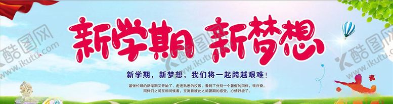编号：92594407060629141740【酷图网】源文件下载-新学期新梦想背景墙