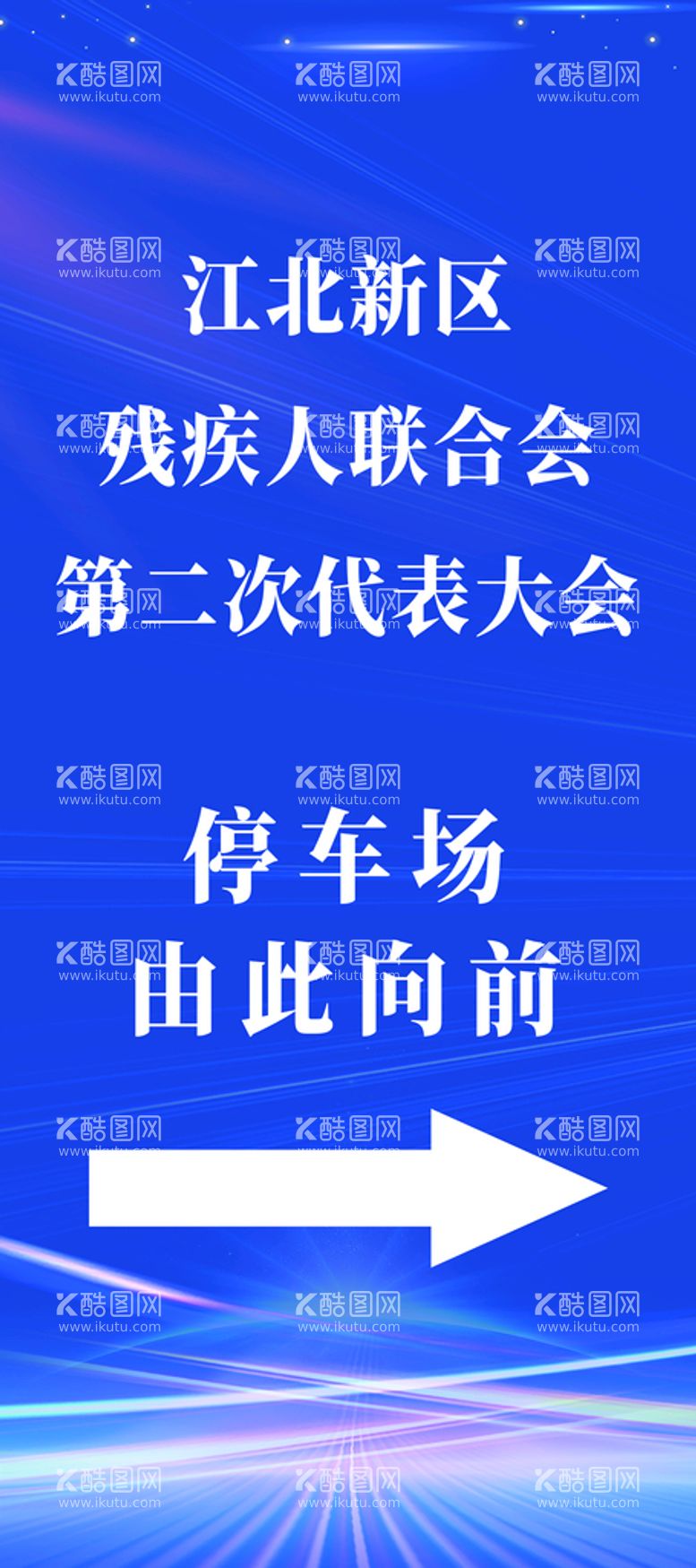 编号：19078409201636361783【酷图网】源文件下载-停车场由此向前丽萍展架