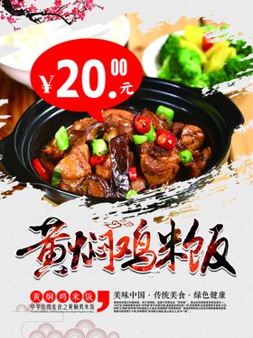 黄焖鸡米饭美食文化中华传统美食餐馆海报