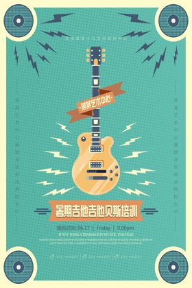 吉他培训复古海报