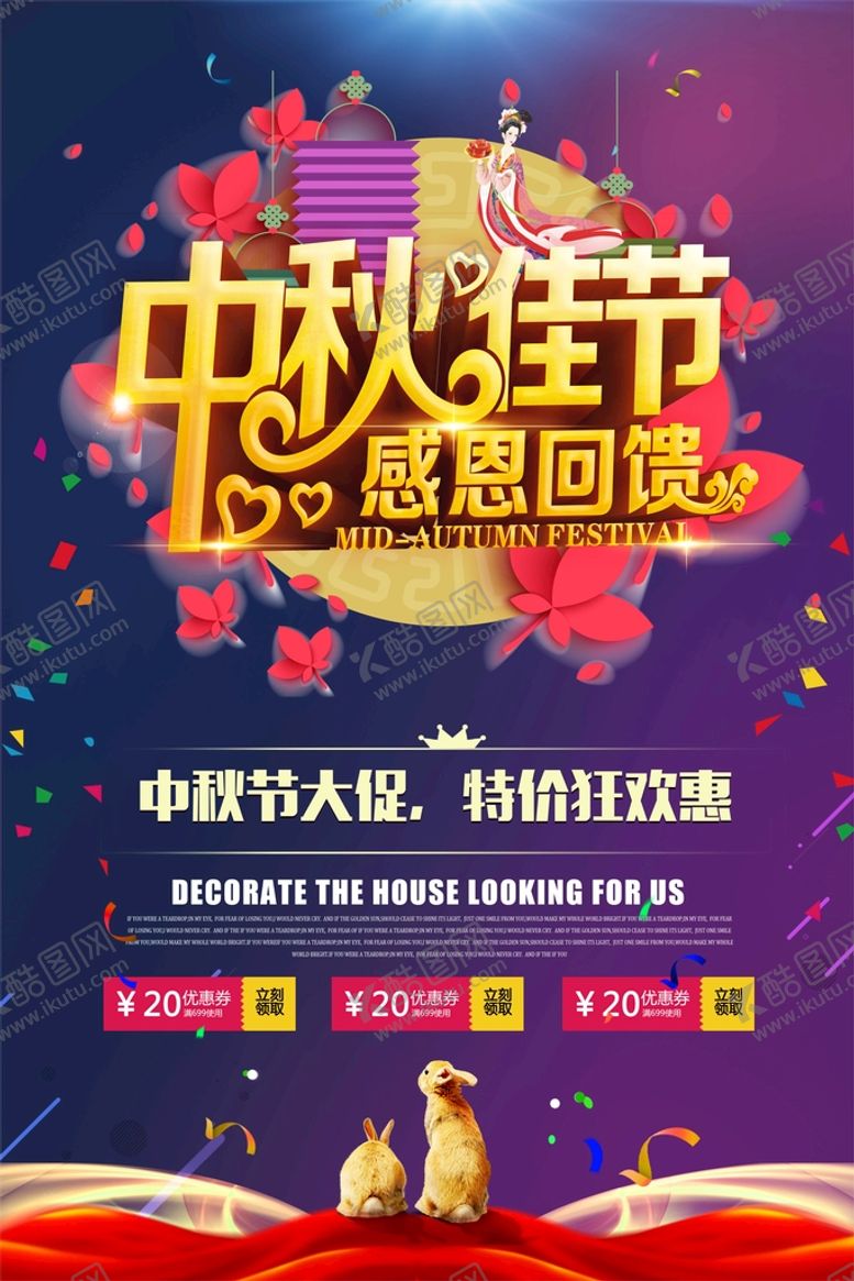 编号：44080412061204404929【酷图网】源文件下载-中秋佳节感恩回馈海报