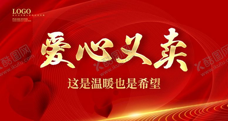 编号：08324509222254317312【酷图网】源文件下载-爱心义卖