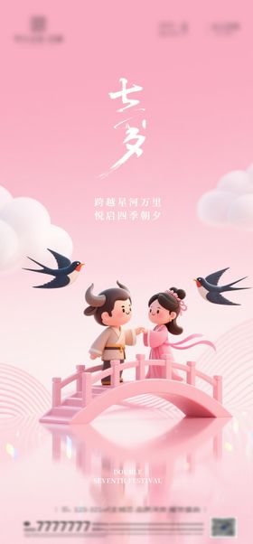 七夕节海报