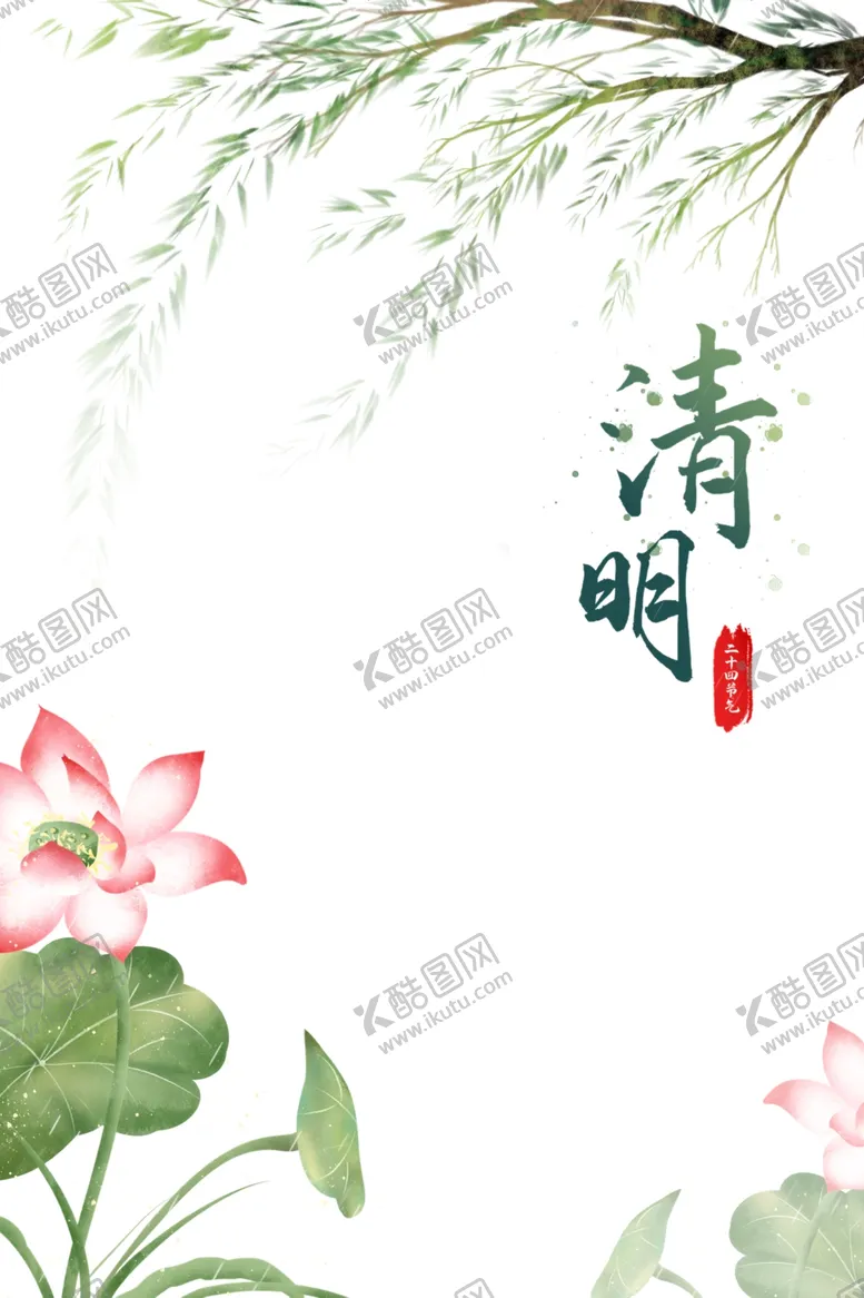 编号：12213203271631429322【酷图网】源文件下载-清明设计元素字体