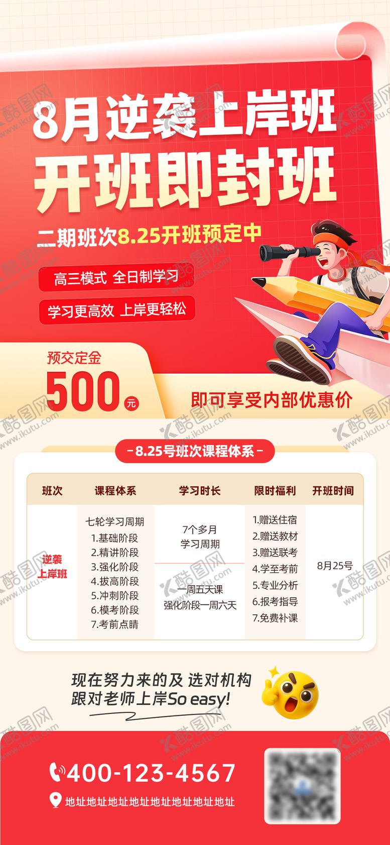 编号：51481003060429399226【酷图网】源文件下载-8月逆袭上岸班教育课程宣传海报