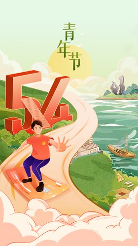 青年节插画海报