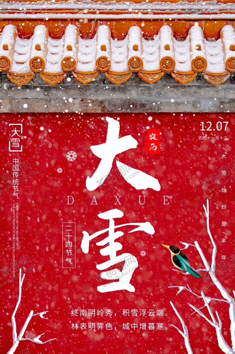 编号：45653205031838159950【酷图网】源文件下载-大雪节气海报