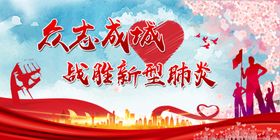 众志成城