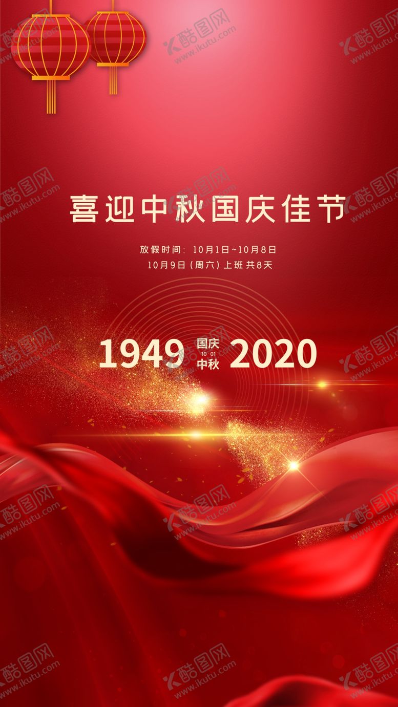 编号：46762204151823483547【酷图网】源文件下载-中秋国庆海报
