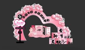 女神节妇女节美陈拍照打卡墙三