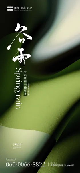 谷雨海报
