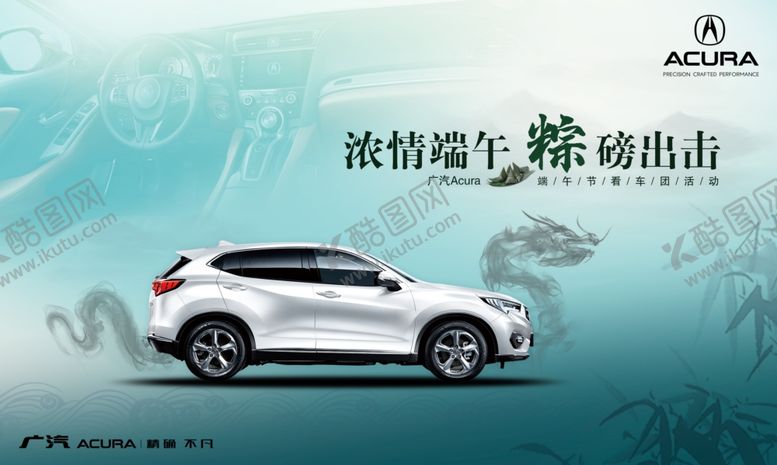 编号：70465310010636474808【酷图网】源文件下载-广汽讴歌端午节海报