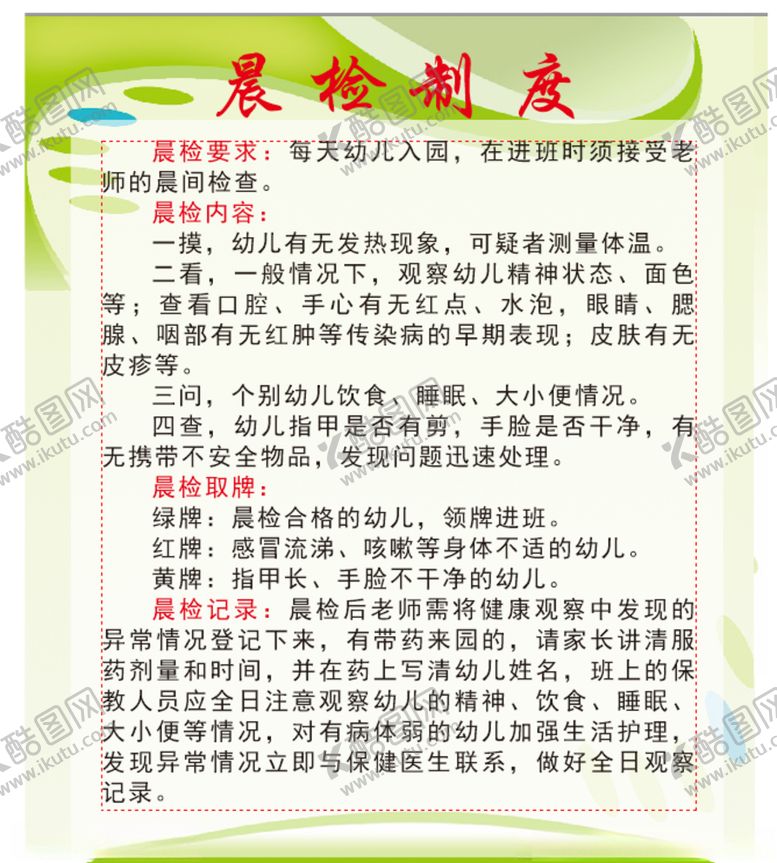 编号：74495505140329466425【酷图网】源文件下载-幼儿园晨检制度