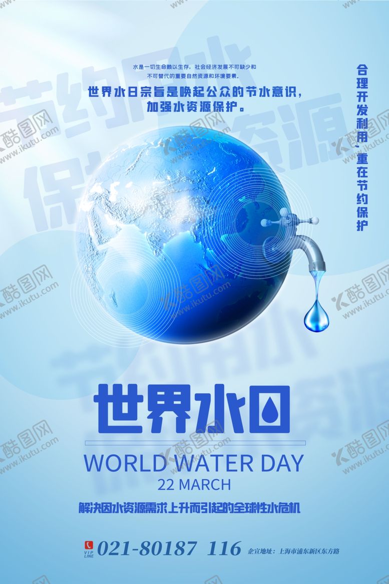 编号：87458804190215488433【酷图网】源文件下载-世界水日