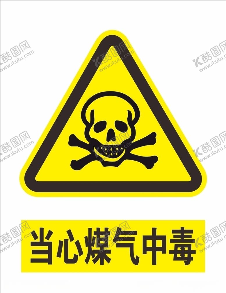 编号：36359605120949225041【酷图网】源文件下载-当心煤气中毒