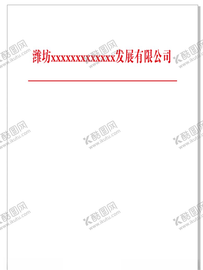 编号：30597406241549539093【酷图网】源文件下载-红头文件