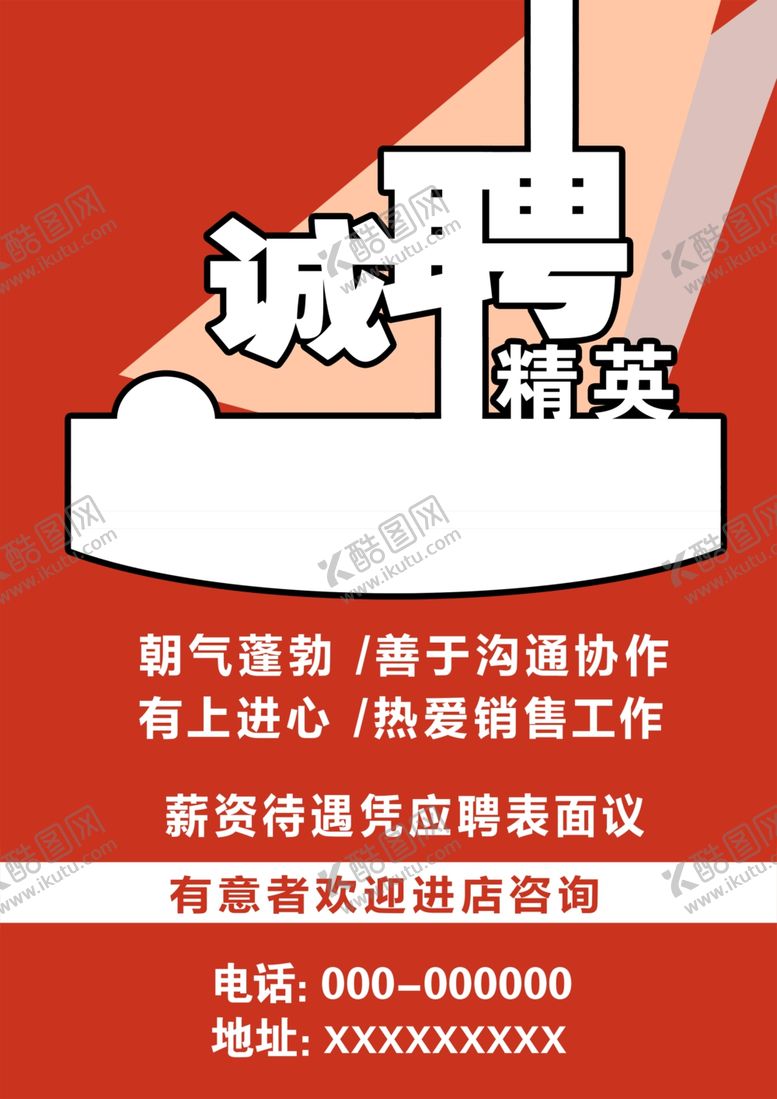 编号：63914609240559119401【酷图网】源文件下载-诚聘