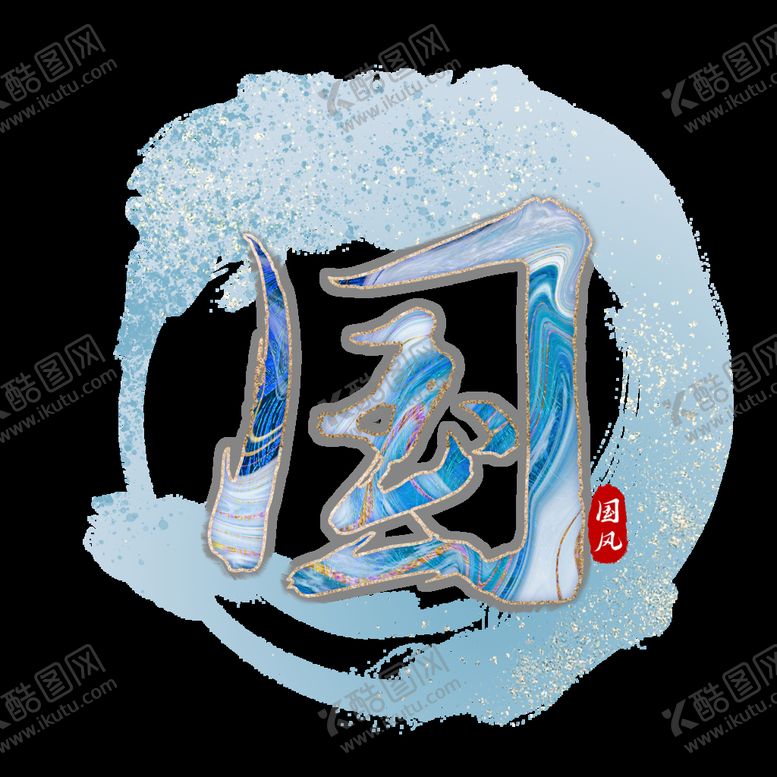 编号：75075210172013369330【酷图网】源文件下载-国潮风字体 