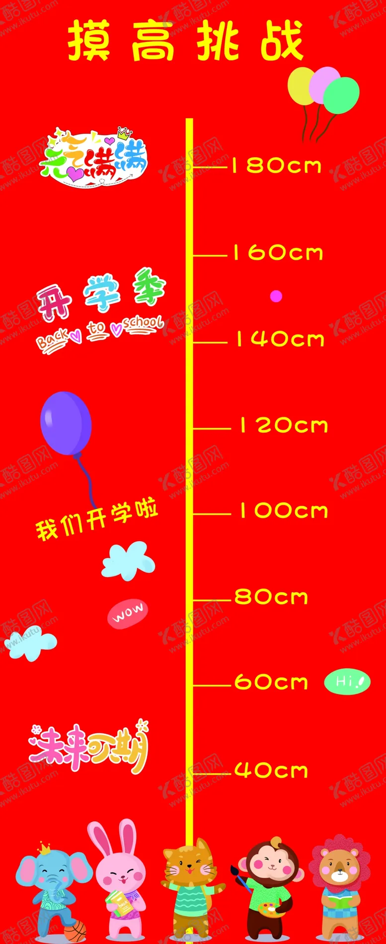 编号：71918403012145576225【酷图网】源文件下载-摸高挑战
