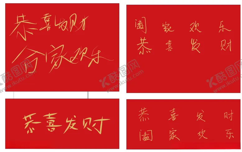 编号：20181702260212371034【酷图网】源文件下载-恭喜发财阖家欢乐