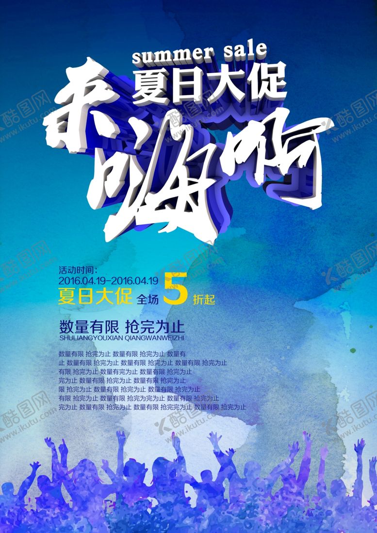 编号：44044107051440573696【酷图网】源文件下载-夏日大促来嗨啊