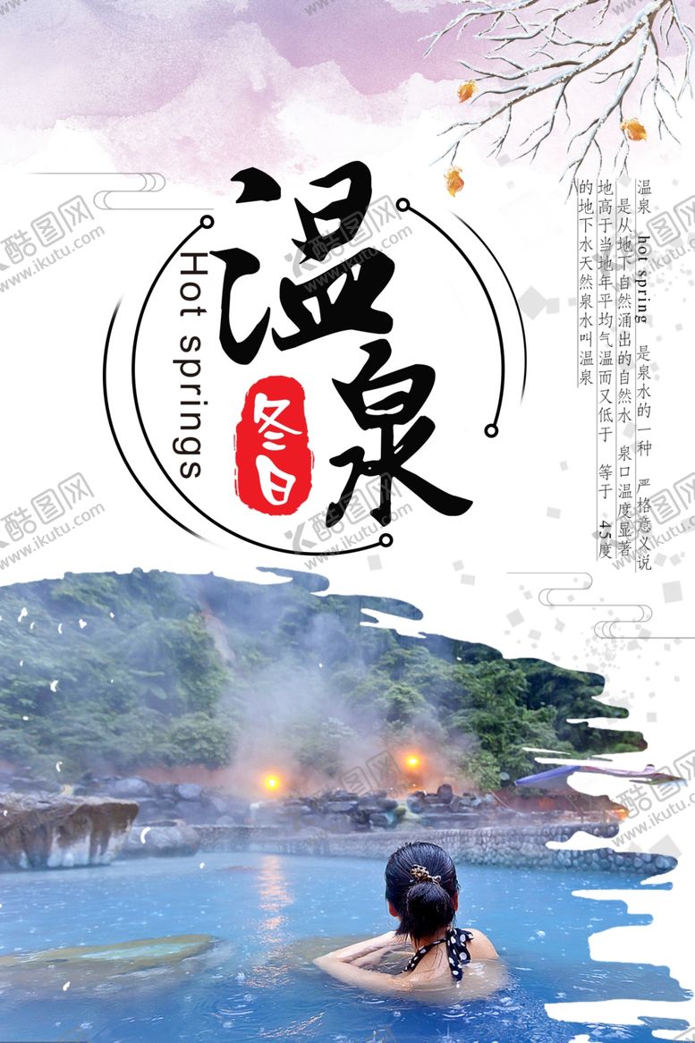 编号：71010510061920285775【酷图网】源文件下载-温泉