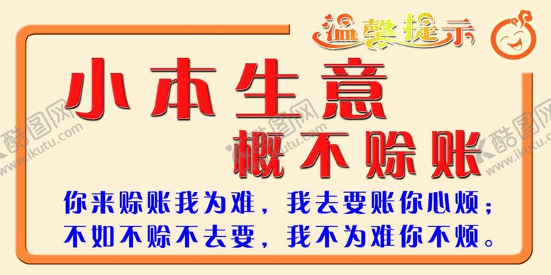 编号：31457707072051562762【酷图网】源文件下载-小本生意概不赊账温馨提示