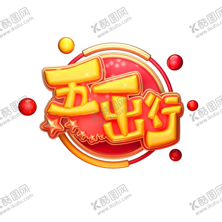 编号：62693707011708406519【酷图网】源文件下载-五一出行