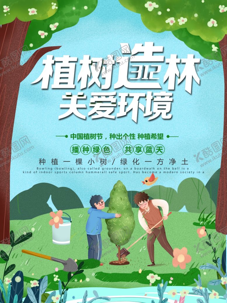 编号：10399610140936591304【酷图网】源文件下载-植树节