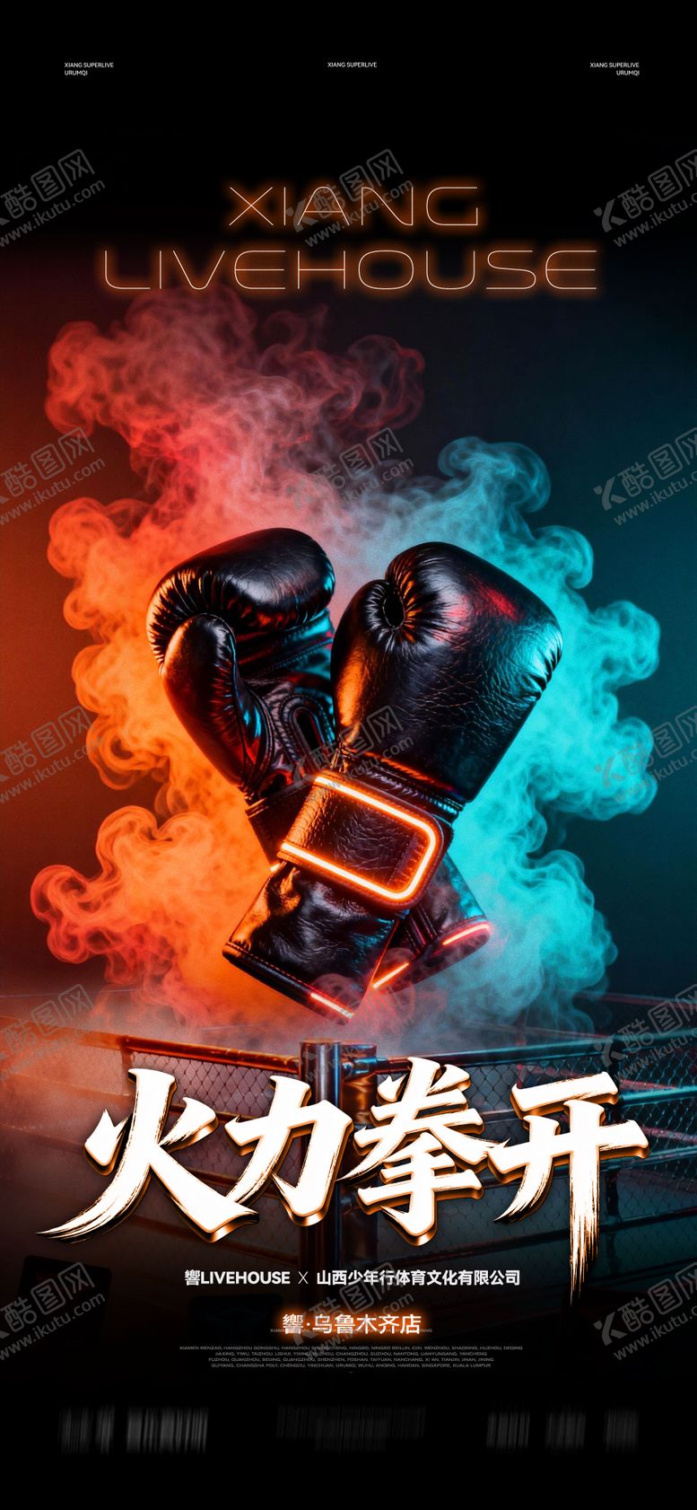 编号：52282704090039573951【酷图网】源文件下载-火力拳开拳击比赛海报