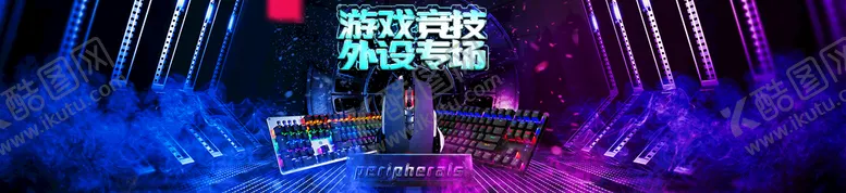编号：57639409142324416972【酷图网】源文件下载-电脑海报banner外设手机