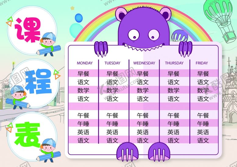 编号：19310910141318197390【酷图网】源文件下载-课程表作息时间表