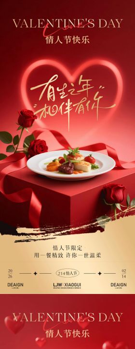 214情人节浪漫餐饮节日海报