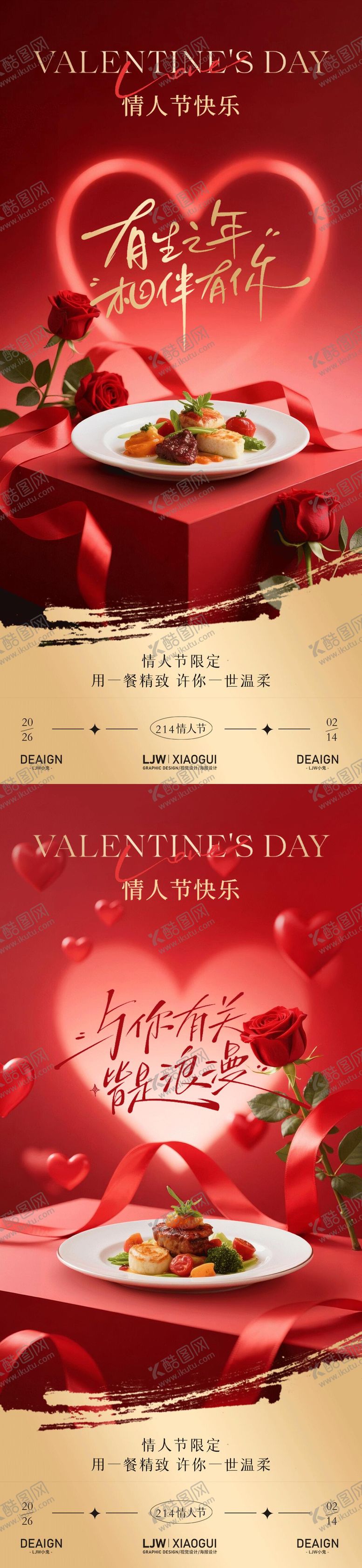 编号：52700702090115391628【酷图网】源文件下载-214情人节浪漫餐饮节日海报