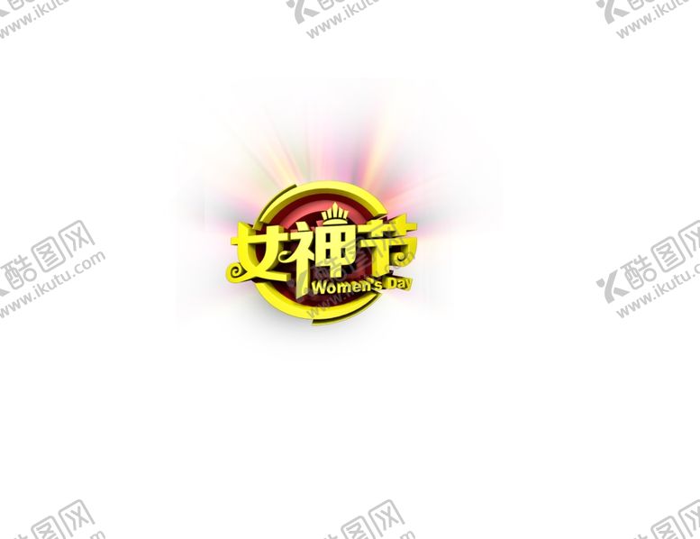 编号：86113109201517397656【酷图网】源文件下载-女神节