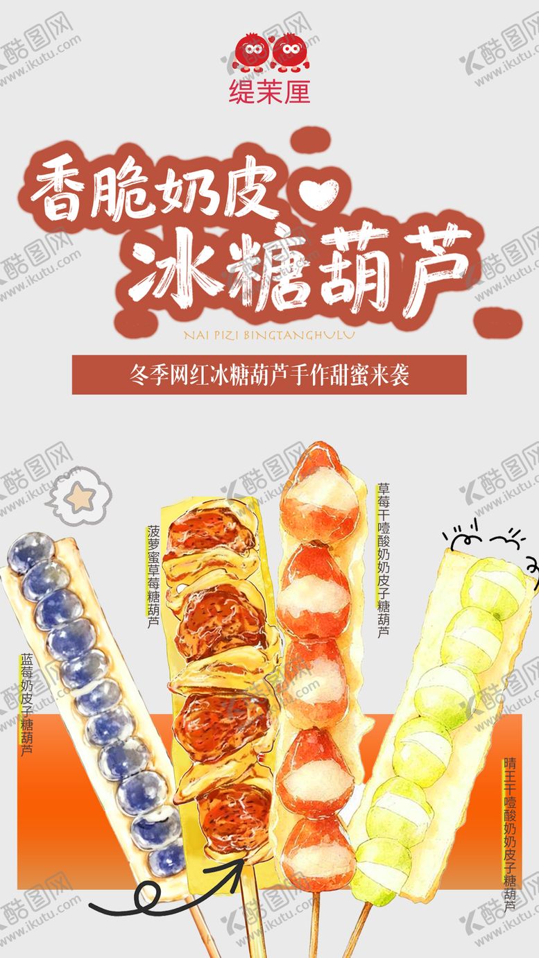 编号：96512111032315506169【酷图网】源文件下载-奶皮子冰糖葫芦海报