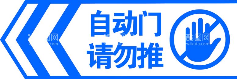 编号：56827410060009089803【酷图网】源文件下载-自动门请勿推