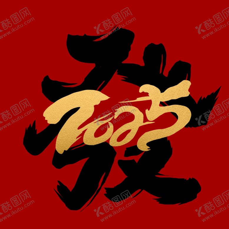 编号：31210203011339267739【酷图网】源文件下载-2025新春书法手写艺术字