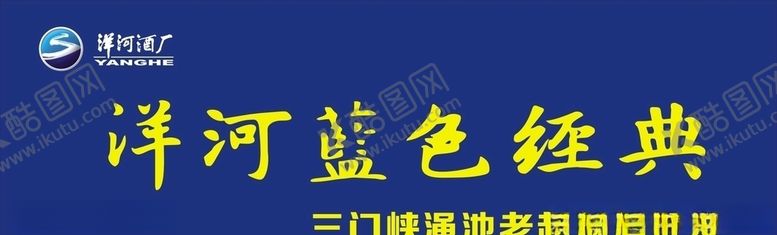 编号：87897309101432477286【酷图网】源文件下载-洋河酒