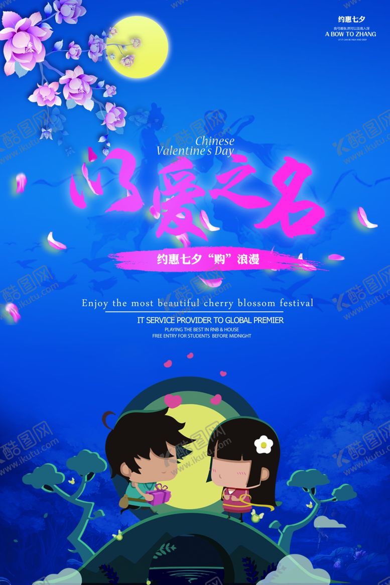编号：17784110250328353834【酷图网】源文件下载-七夕海报