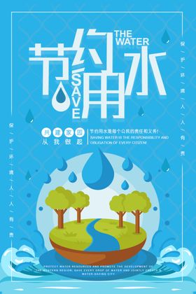 节约用水