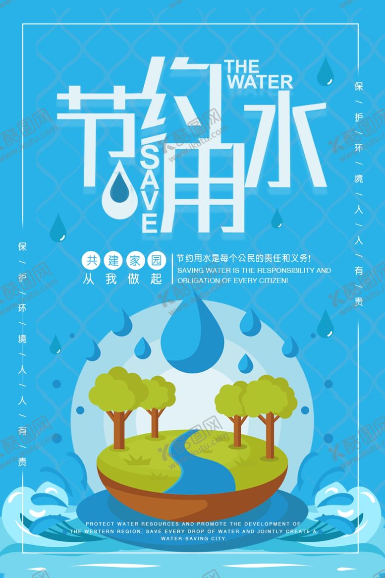 编号：30957805071310271198【酷图网】源文件下载-节约用水