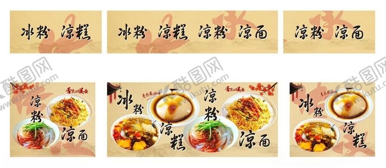 编号：97649004031946313748【酷图网】源文件下载-冰粉凉面凉粉凉糕