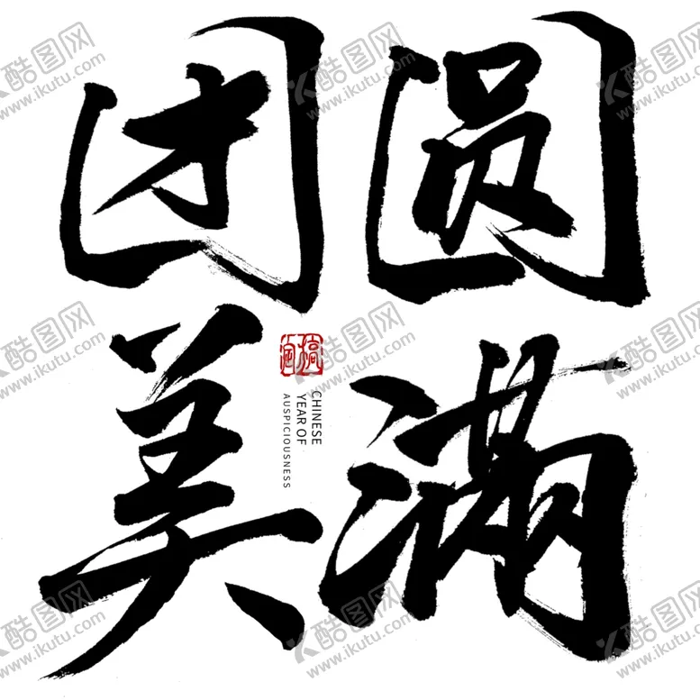 编号：92939902211957316445【酷图网】源文件下载-中秋毛笔书法字