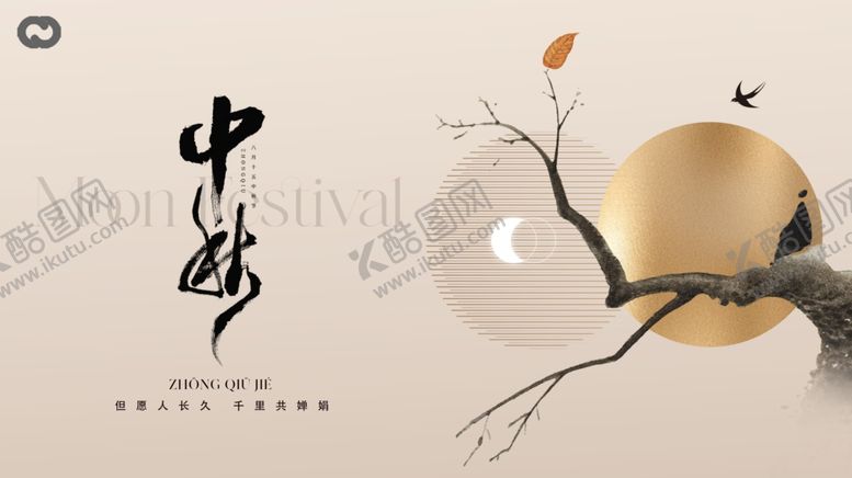 编号：66839210300953445221【酷图网】源文件下载-中秋节