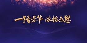 感恩年会