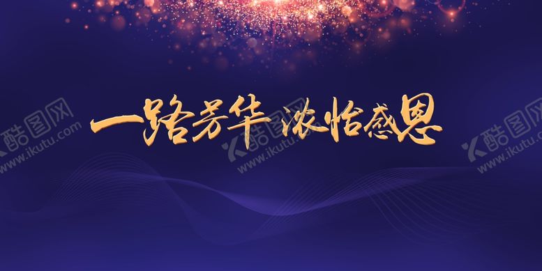 编号：92850210280419557483【酷图网】源文件下载-一路芳华感恩年会
