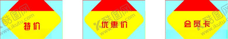 编号：73609902052331402506【酷图网】源文件下载-价格贴
