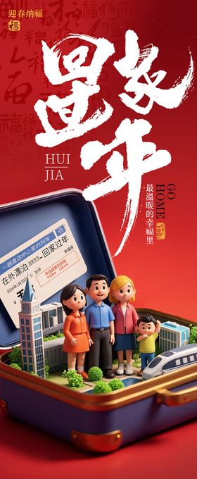 春节回家过年创意海报