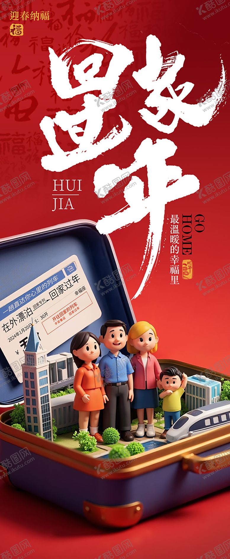 编号：56979406151537095242【酷图网】源文件下载-春节回家过年创意海报